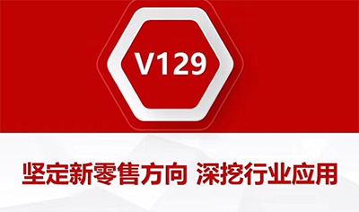 坚定新零售方向，深挖行业应用：辉煌V12.9发版公告！